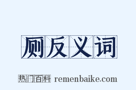 厕反义词是什么意思的图片